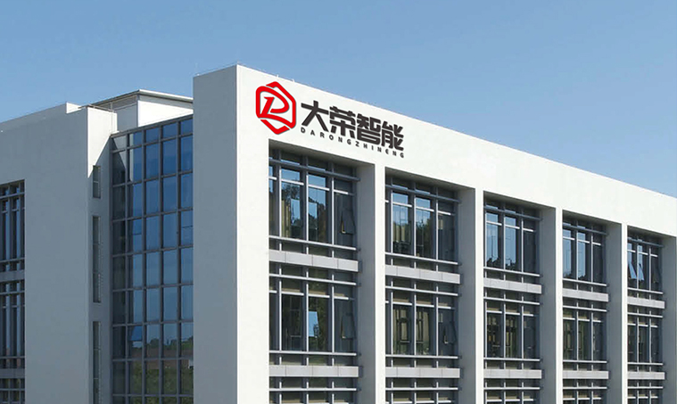 1762956576713536.jpg 福建省大荣智能设备有限公司.jpg