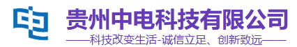 贵州中电科技有限公司logo.jpg