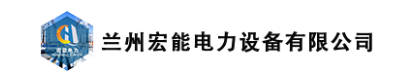 1763130350507296.jpg 兰州宏能电力设备有限公司logo.jpg