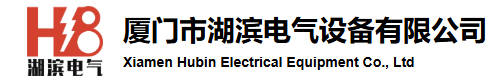 1763650490899555.jpg 厦门市湖滨电气设备有限公司logo.jpg