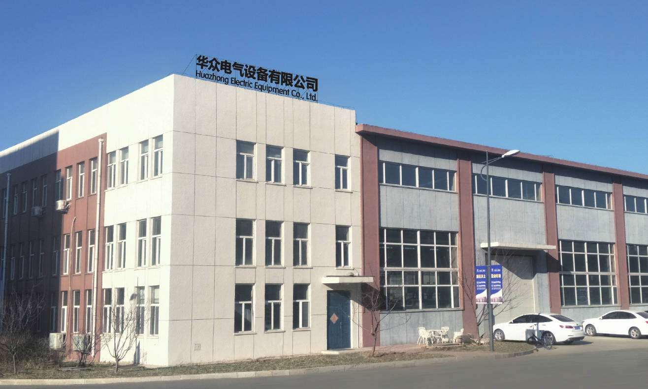 吉林省华众电气设备有限公司.jpeg