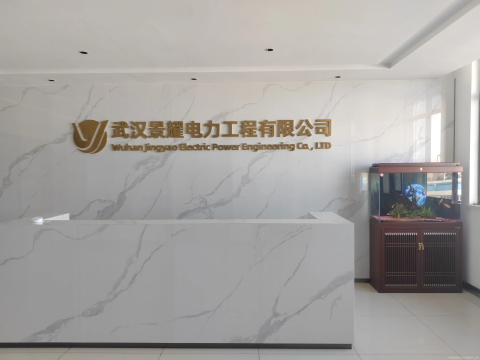 1763971533776914.jpg 武汉景耀电力工程有限公司.jpg