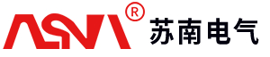 1763972085268398.jpg 浙江苏南电气有限公司logo.jpg