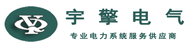 河北宇擎电气工程技术有限公司logo.jpg
