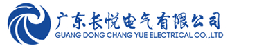 1764599212983883.jpg 广州长悦电气科技有限公司logo.jpg