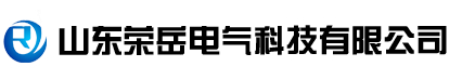 1764664436356294.jpg 山东荣岳电气科技有限公司logo.jpg