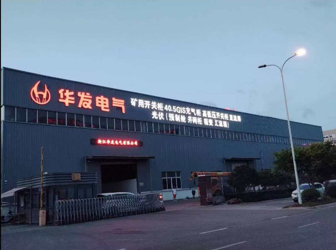 1765192209760424.png 浙江华发电气有限公司.png