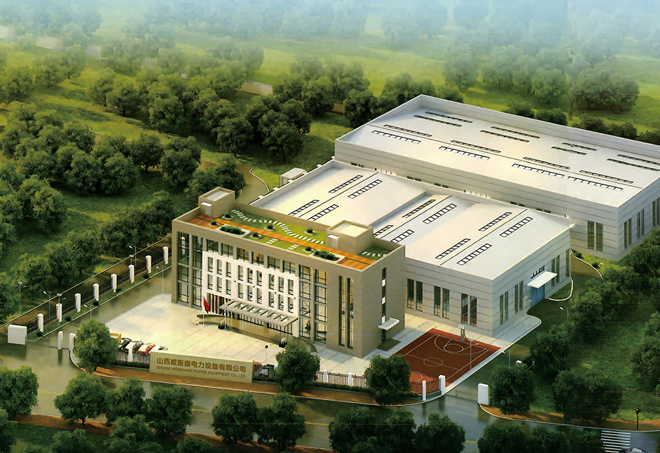 1766157349318033.jpg 山西威斯康电力设备有限公司.jpg