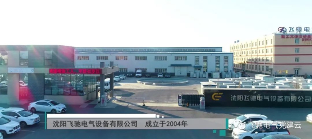 沈阳飞驰电气设备有限公司640.jpg