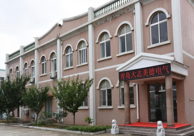 青岛大志美德电气有限公司640.jpg