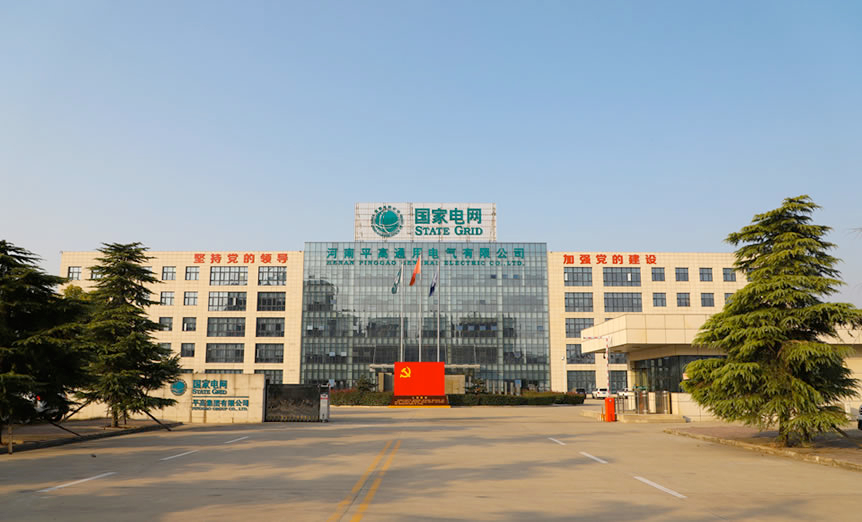 1768899080936539.jpg 河南平高通用电气有限公司.jpg