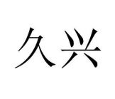 陕西久兴电气集团有限公司logo.png