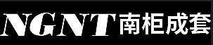浙江南柜成套电气有限公司logo.jpg