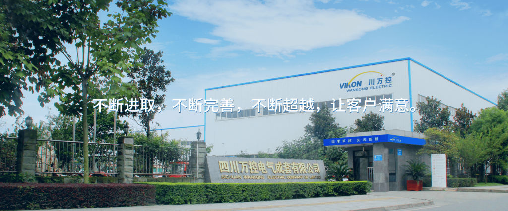 四川万控电气成套有限公司.jpg