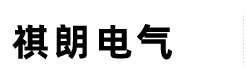 1772721768732598.png 浙江祺朗电气科技有限公司logo.png