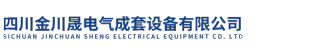 四川金川晟电气成套设备有限公司logo.jpg