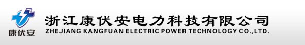 1772972686910609.jpg 浙江康伏安电力科技有限公司ogo.jpg