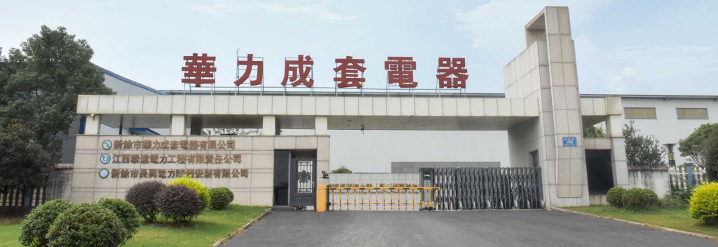 1772974036296880.jpg 新余市华力成套电器有限公司1024.jpg