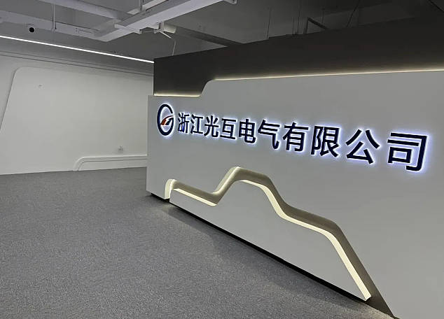 1772975261300297.jpg 浙江光互电气有限公司640.jpg