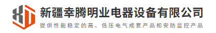 新疆幸腾明业电器设备有限公司logo.jpg