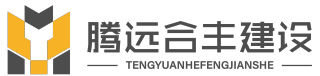 1773143301854900.jpg 陕西腾远合丰建设工程有限公司logo.jpg