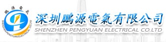 1773144118686982.jpg 深圳市鹏源电气有限公司logo.jpg