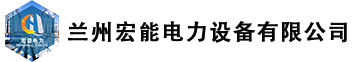 1773144264486251.jpg 兰州宏能电力设备有限公司logo.jpg