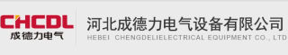 1773310845442153.jpg 河北成德力电气设备有限公司logo320.jpg