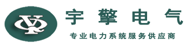 1773411669221317.jpg 河北宇擎电气工程技术有限公司logo.jpg