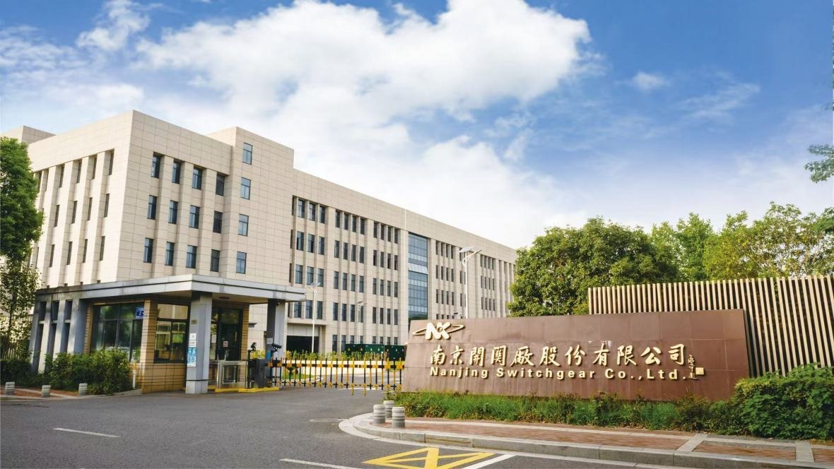 南京开关厂股份有限公司.jpg