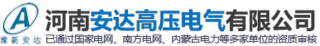 1773760069974278.jpg 河南安达高压电气有限公司logo.jpg