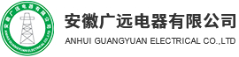 1773829303472089.jpg 安徽广远电器有限公司logo.jpg