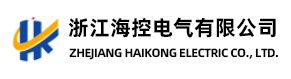浙江海控电气有限公司logo.jpg