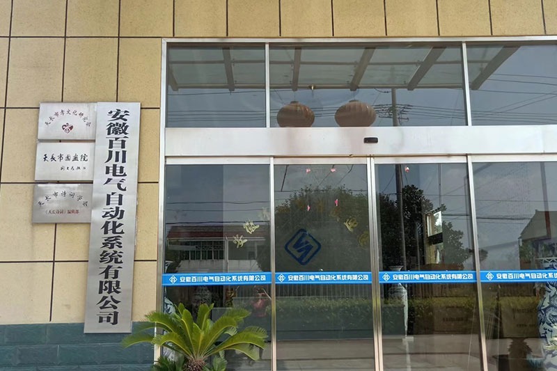 安徽百川电气自动化系统有限公司.jpg