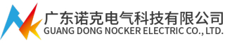 广东诺克电气科技有限公司logo320.jpg