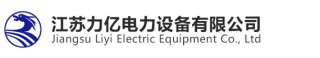 江苏力亿电力设备有限公司logo320.jpg