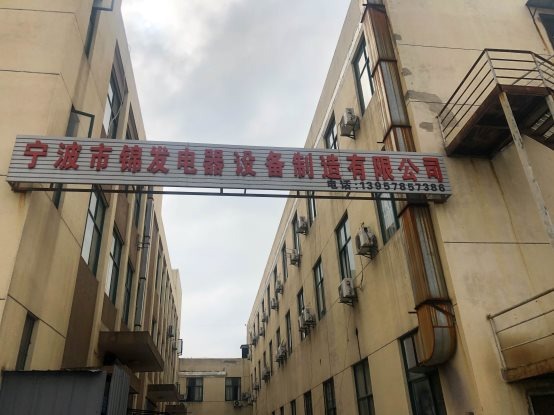 宁波市锦发电器设备制造有限公司.jpg