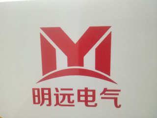 新疆明远电气有限公司logo320.jpg