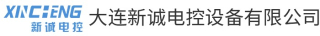 大连新诚电控设备有限公司logo320.jpg