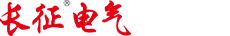 浙江长征电气股份有限公司logo.jpg
