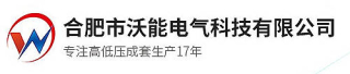 合肥市沃能电气科技有限公司logo320.jpg