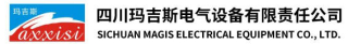 四川玛吉斯电气设备有限责任公司logo320.jpg