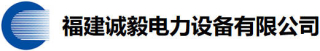 福建诚毅电力设备有限公司logo320.jpg