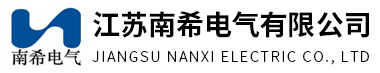 江苏南希电气有限公司logo.jpg