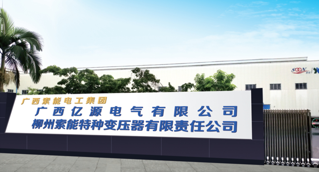 广西亿源电气有限公司1024.jpg
