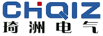 琦洲电气股份有限公司logo.png
