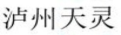 泸州天灵开关公司logo.jpg