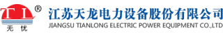 江苏天龙电力设备有限公司logo320.jpg