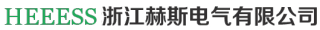 浙江赫斯电气有限公司logo.jpg