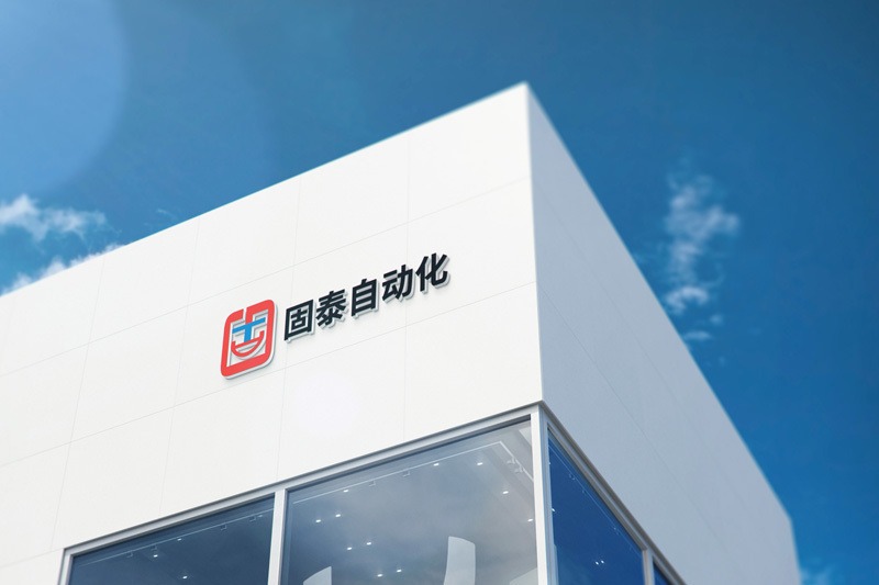 合肥固泰自动化有限公司.jpg